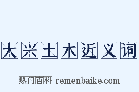 大兴土木近义词是什么意思的图片